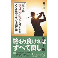 ゴルフはフィニッシュからつくる!!ごうだ流スイング完成法(日経プレミアシリーズ) [新書]