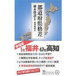 都道府県格差(日経プレミアシリーズ) [新書]