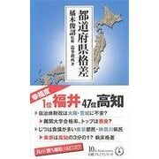 都道府県格差(日経プレミアシリーズ) [新書]