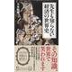 先生も知らない経済の世界史(日経プレミアシリーズ) [新書]