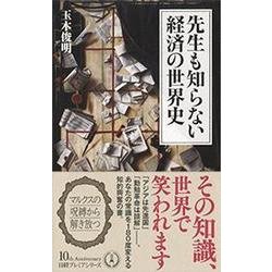 先生も知らない経済の世界史(日経プレミアシリーズ) [新書]