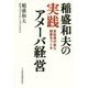 稲盛和夫の実践アメーバ経営―全社員が自ら採算をつくる [単行本]