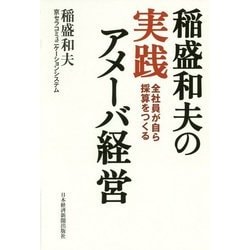稲盛和夫の実践アメーバ経営―全社員が自ら採算をつくる [単行本]