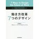 働き方改革 7つのデザイン [単行本]