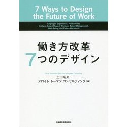 働き方改革 7つのデザイン [単行本]