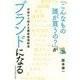 「こんなもの誰が買うの?」がブランドになる―共感から始まる顧客価値創造 [単行本]