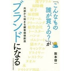 「こんなもの誰が買うの?」がブランドになる―共感から始まる顧客価値創造 [単行本]