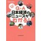 Q&A日本経済のニュースがわかる!〈2018年版〉 [単行本]
