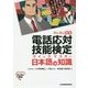 電話応対技能検定(もしもし検定)クイックマスター 日本語の知識 [単行本]
