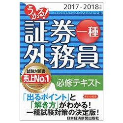 ヨドバシ Com うかる 証券外務員一種必修テキスト 17 18年版 単行本 通販 全品無料配達