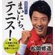 まいにち、テニス!－修造日めくり [ムックその他]