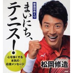 まいにち、テニス!－修造日めくり [ムックその他]