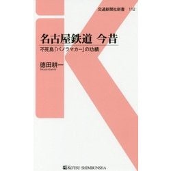 名古屋鉄道 今昔―不死鳥「パノラマカー」の功績(交通新聞社新書) [新書]