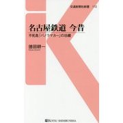 名古屋鉄道 今昔―不死鳥「パノラマカー」の功績(交通新聞社新書) [新書]