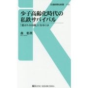 少子高齢化時代の私鉄サバイバル―「選ばれる沿線」になるには(交通新聞社新書) [新書]