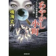 あやかし小町―大江戸怪異事件帳 王子の狐(廣済堂文庫) [文庫]