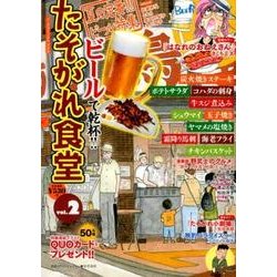 たそがれ食堂 vol.2 （バーズコミックス プラス） [コミック]