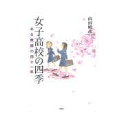 女子高校の四季―ある教師の四十一年 [単行本]