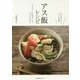 アス飯レシピ―アスリートの体をつくる、おうちごはん みんなのスポーツライフを応援 [単行本]
