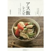 アス飯レシピ―アスリートの体をつくる、おうちごはん みんなのスポーツライフを応援 [単行本]