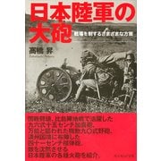 日本陸軍の大砲―戦場を制するさまざまな方策(光人社NF文庫) [文庫]