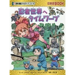 忍者世界へタイムワープ [全集叢書]