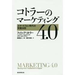 コトラーのマーケティング4.0―スマートフォン時代の究極法則 [単行本]