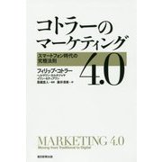 ヨドバシ.com - コトラーのマーケティング4.0―スマートフォン時代の