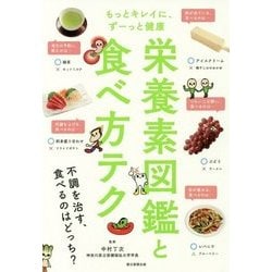 栄養素図鑑と食べ方テク―もっとキレイに、ずーっと健康 [単行本]