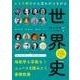 世界史－エリア別だから流れがつながる [単行本]