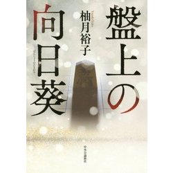 盤上の向日葵 [単行本]