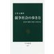 競争社会の歩き方―自分の「強み」を見つけるには(中公新書) [新書]
