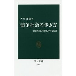 競争社会の歩き方―自分の「強み」を見つけるには(中公新書) [新書]