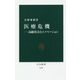 医療危機―高齢社会とイノベーション(中公新書) [新書]