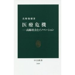 医療危機―高齢社会とイノベーション(中公新書) [新書]