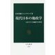 現代日本の地政学―13のリスクと地経学の時代(中公新書) [新書]