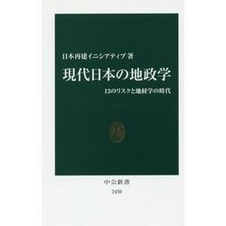 現代日本の地政学―13のリスクと地経学の時代(中公新書) [新書]