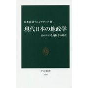 現代日本の地政学―13のリスクと地経学の時代(中公新書) [新書]