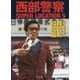 西部警察SUPER LOCATION〈5〉日本全国縦断ロケ 鹿児島・福岡編 [単行本]