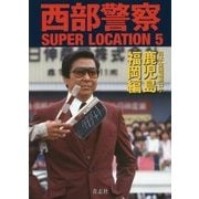 西部警察SUPER LOCATION〈5〉日本全国縦断ロケ 鹿児島・福岡編 [単行本]