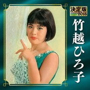 決定版 竹越ひろ子 2018