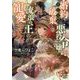 婚約破棄(すて)られ悪役令嬢は流浪の王の寵愛を求む(一迅社文庫アイリス) [文庫]