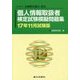 個人情報取扱者検定試験模擬問題集〈17年11月試験版〉 [単行本]