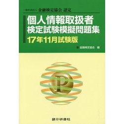 個人情報取扱者検定試験模擬問題集〈17年11月試験版〉 [単行本]