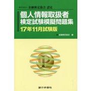 個人情報取扱者検定試験模擬問題集〈17年11月試験版〉 [単行本]
