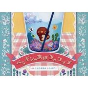 ペンギンのまほうのコップ [絵本]