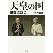 天皇の国―譲位に想う [単行本]