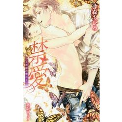 禁愛―背徳の蜜月(ビーボーイスラッシュノベルズ) [新書]