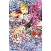 伯爵様の花嫁選び(ビーボーイノベルズ) [新書]