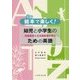 絵本で楽しく!幼児と小学生のための英語―英語教育と日本語教育の視点 [単行本]